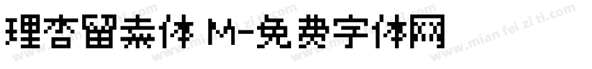 理杏留素体 M字体转换